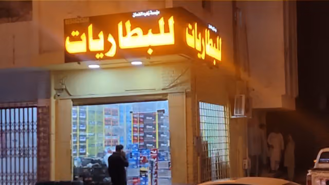 مؤسسة الضمان للبطاريات جملة