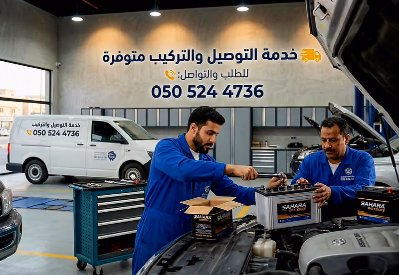 مؤسسة الضمان للبطاريات جملة