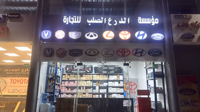 مؤسسة الدرع الصلب لقطع غيار السيارات