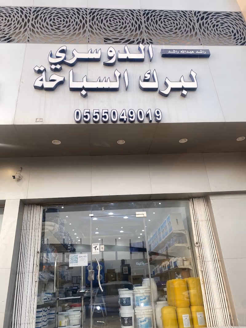مؤسسه الدوسري لبرك السباحه