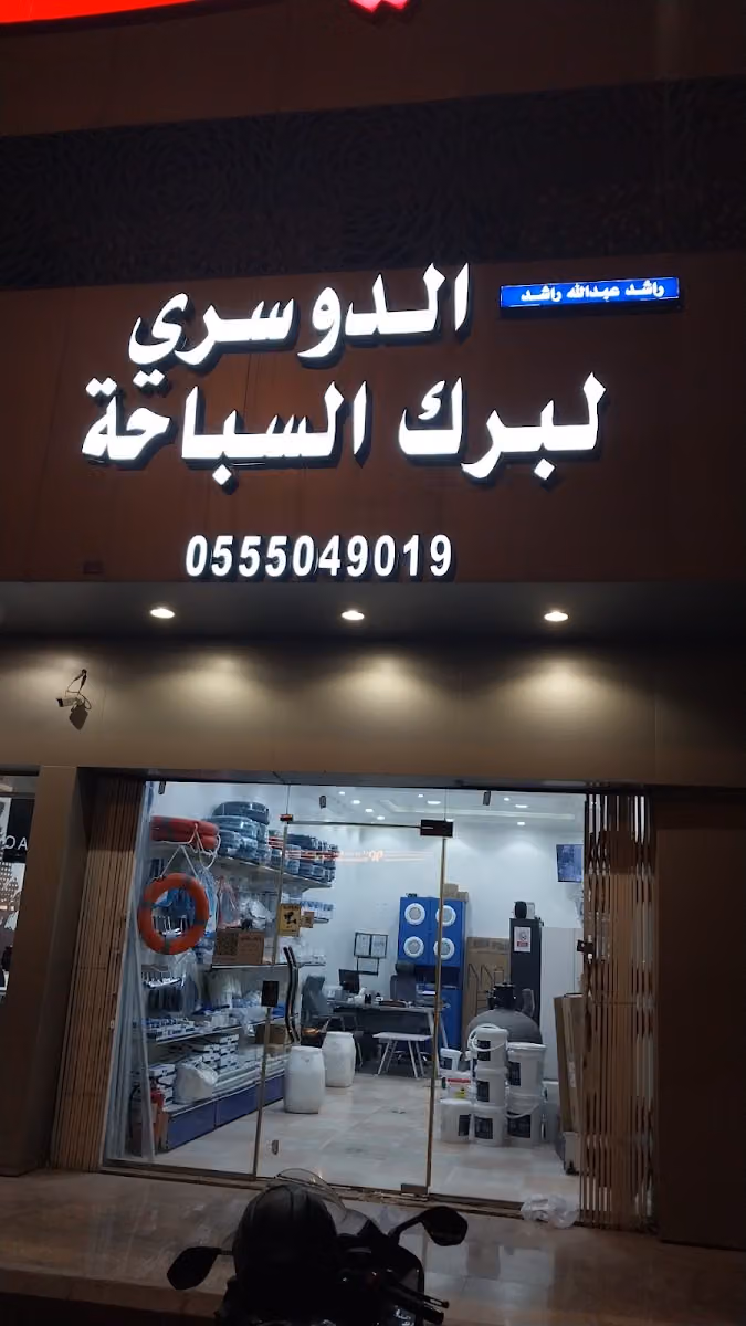 مؤسسه الدوسري لبرك السباحه