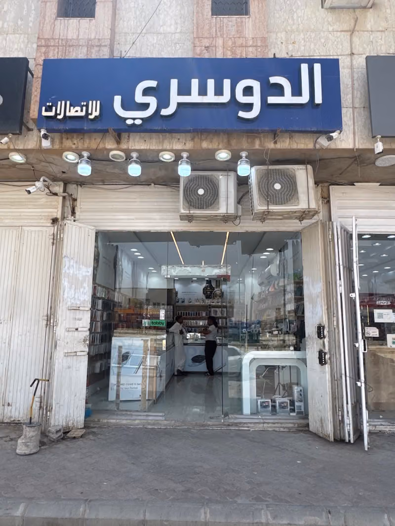 مؤسسة الدوسري للاتصالات