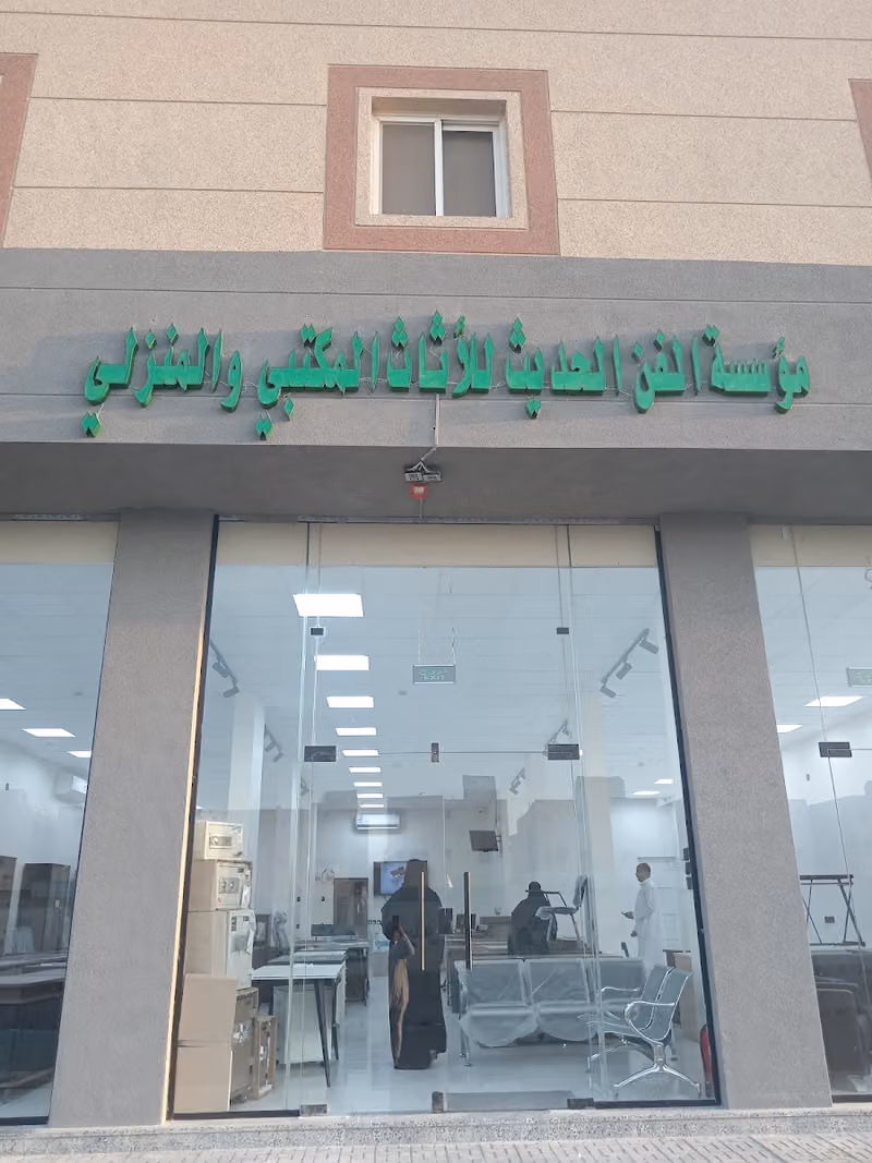 مؤسسه الفن الحديث للأثاث المكتبى والمنزلى