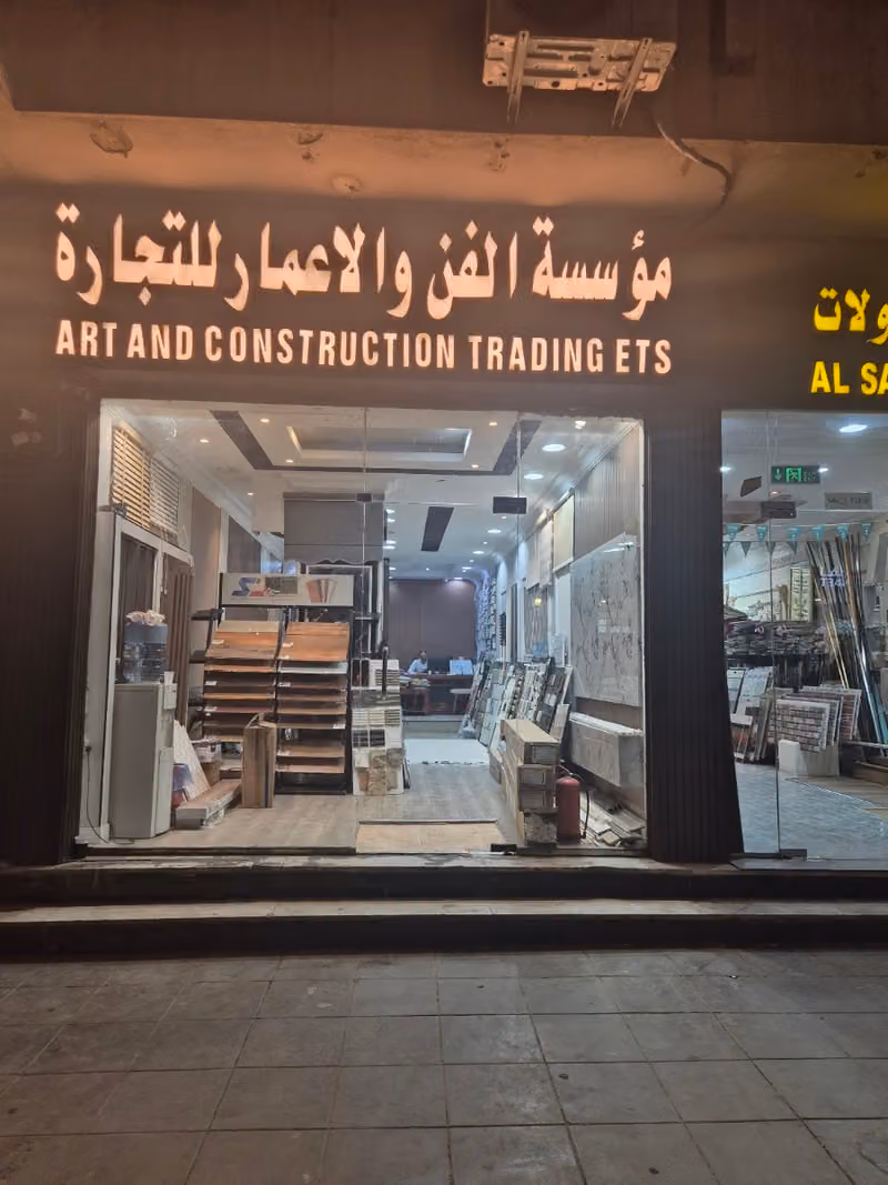 مؤسسة الفن والاعمار للتجارة
