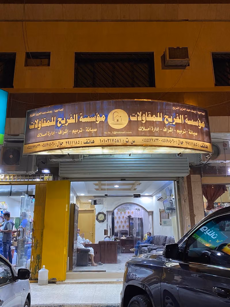 مؤسسة الفريح للمقاولات