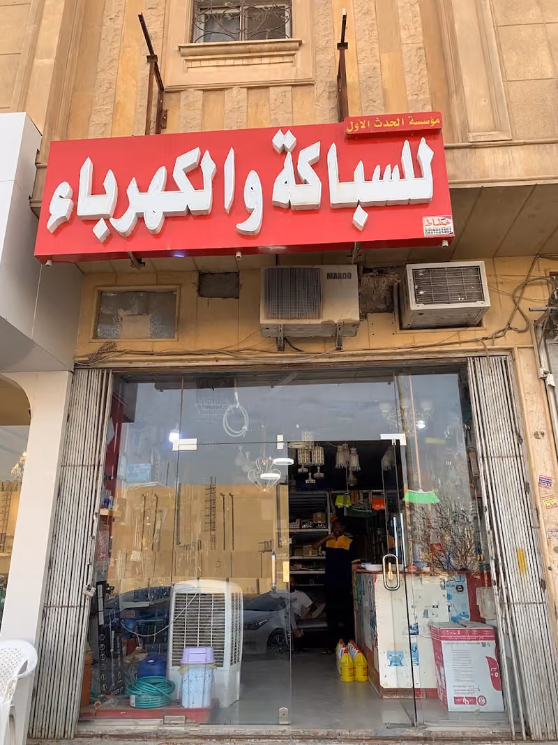 مؤسسة الحدث الأول لسباكة و الكهرباء