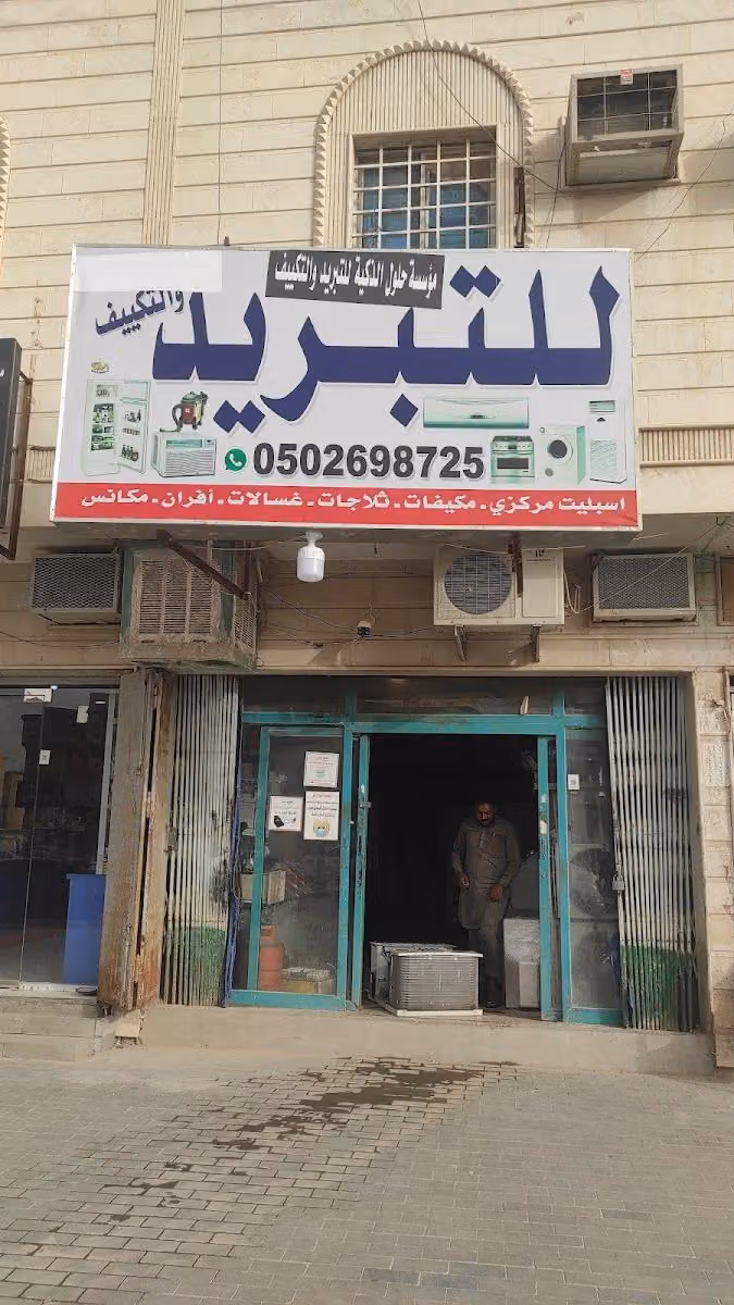 مؤسسة الحلول الذكية للتبريد والتكييف
