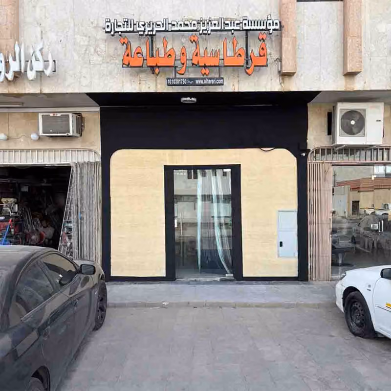مؤسسة الحريري للقرطاسية وخدمات الطالب