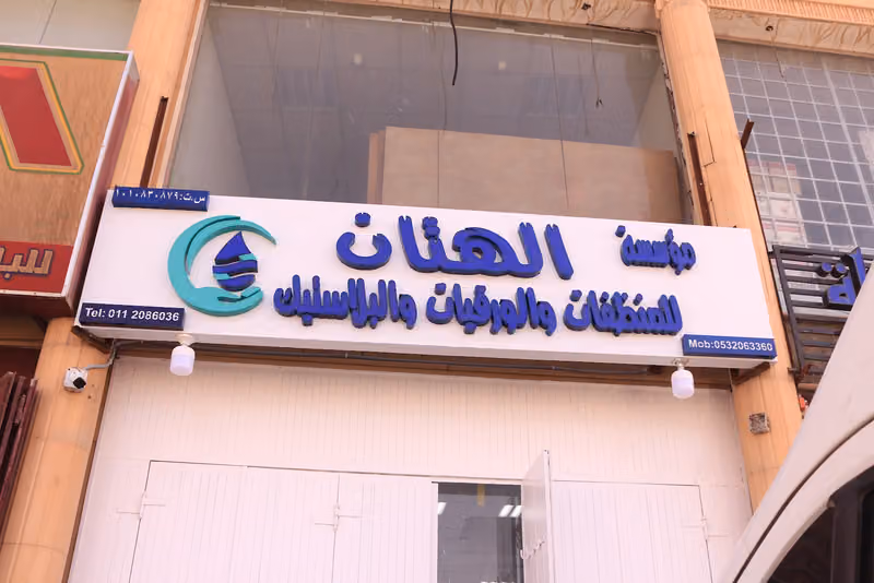 مؤسسة الهتان للمنظفات والبلاستيك