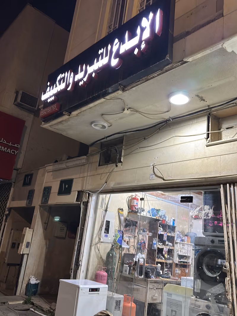 مؤسسة الإبداع للتبريد والتكييف