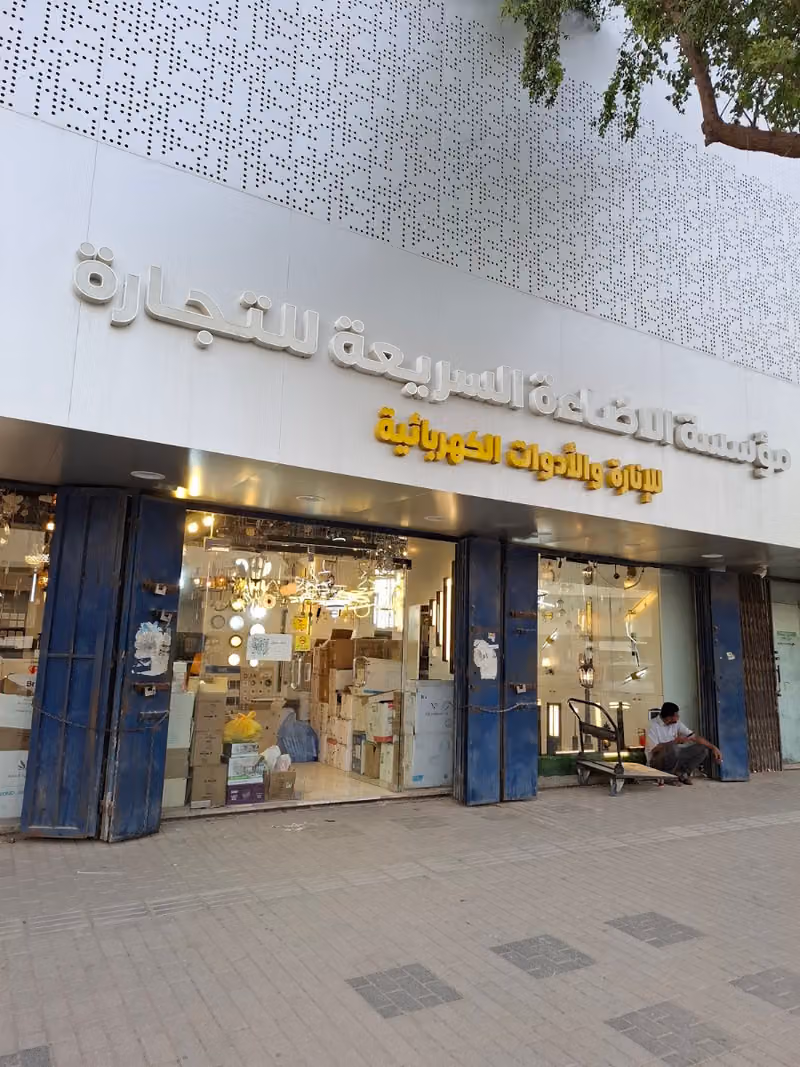 مؤسسة الإضاءة السريعة للتجارة