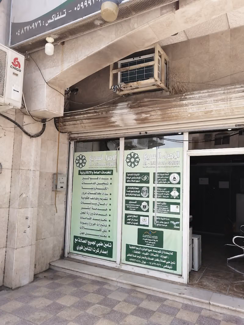 مؤسسة الإجراء السريع للخدمات العامة والحكومة الإلكترونية