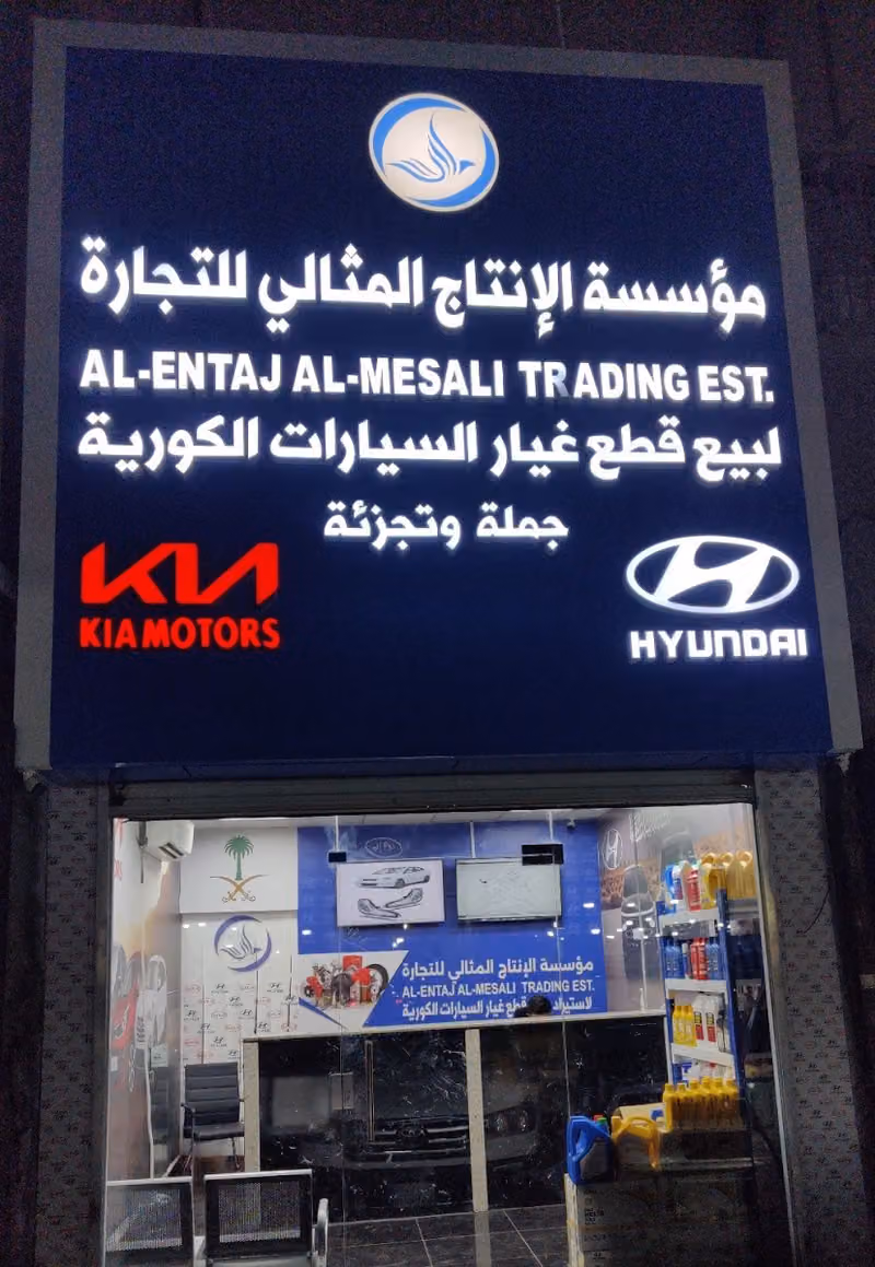 مؤسسة الإنتاج المثالي لبيع قطع غيار السيارات الكورية جملة وتجزئة