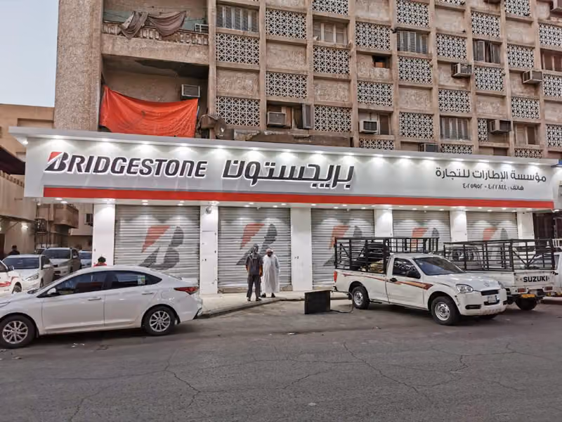 مؤسسة الإطارات للتجاره الفرع الرئيسي