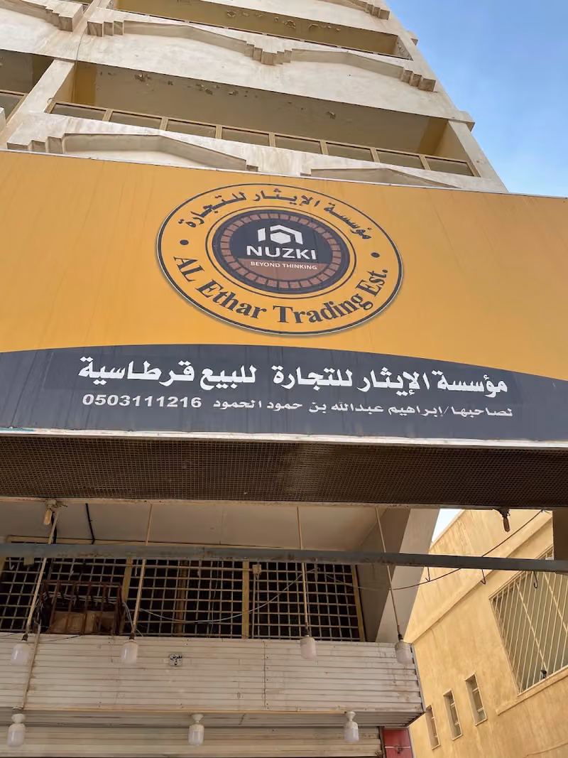 مؤسسة الإيثار التجارة