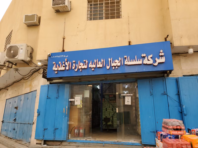 مؤسسة الجبال العاتية للتجارة