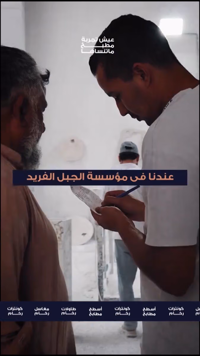 مؤسسة الجبل الفريد للرخام ( رخام صناعي . مغاسل . طاولات . كونترات . اسطح مطابخ )
