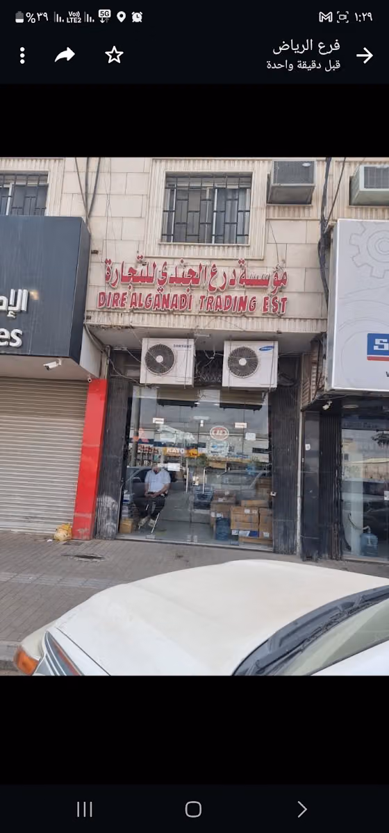 مؤسسة الجندي للتجارة فرع الرياض