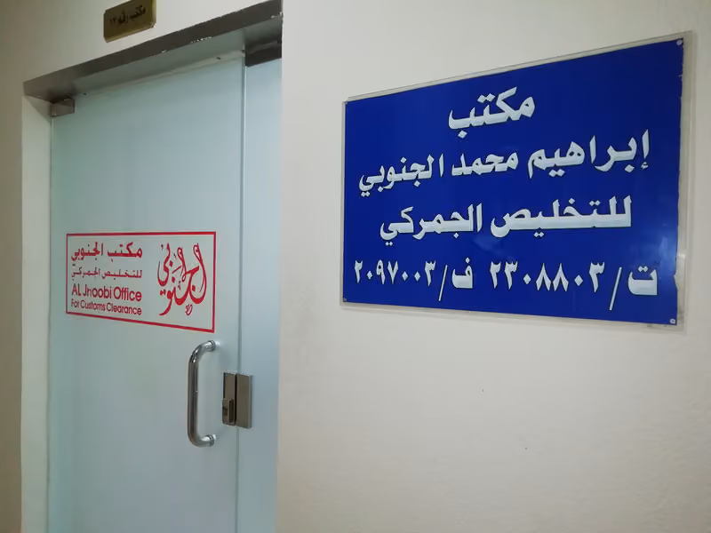 مؤسسة الجنوبي للتخليص الجمركي (Al Jnoobi Est For customs Clearance)