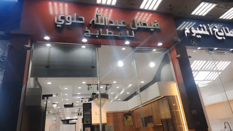 مؤسسة الجوال الأنيق للتجارة