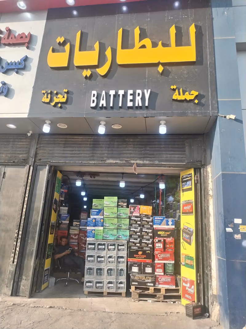 مؤسسه الجيزاني للبطاريات
