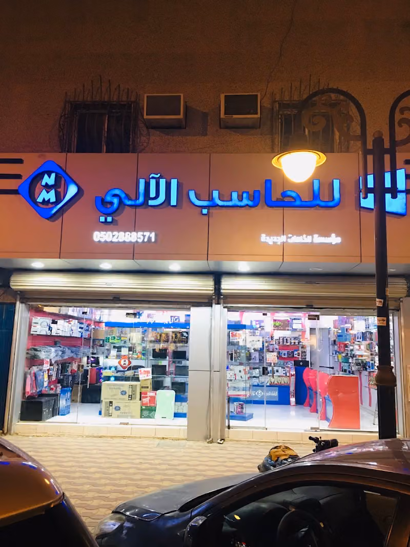 مؤسسة الخامات الجديدة للحاسب الآلي