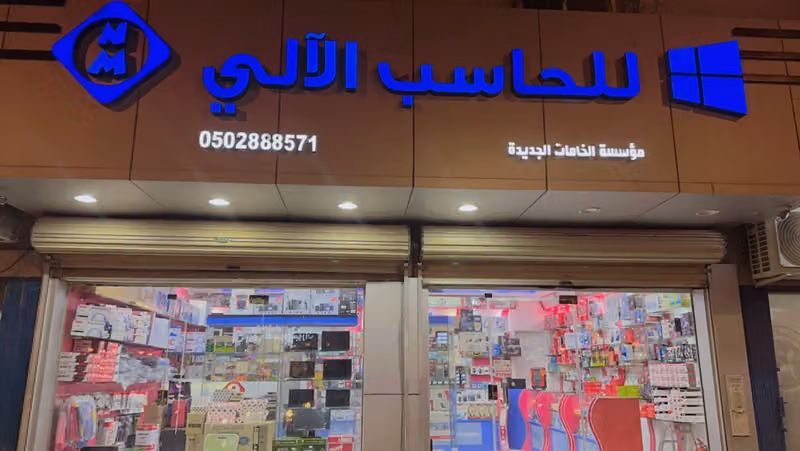 مؤسسة الخامات الجديدة للحاسب الآلي