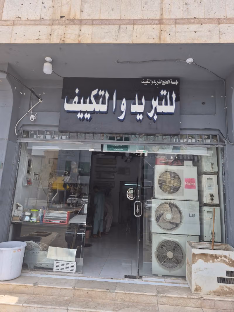 موسسة الخليج للتبريد والتكيف