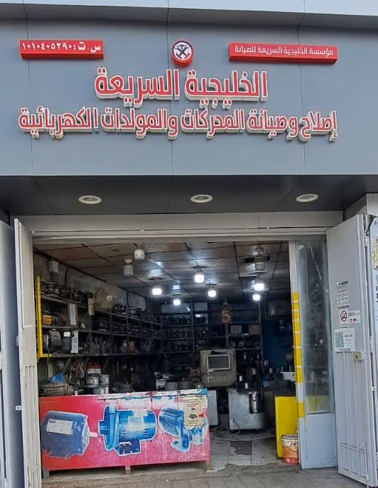 مؤسسة الخليجية السريعة للصيانة