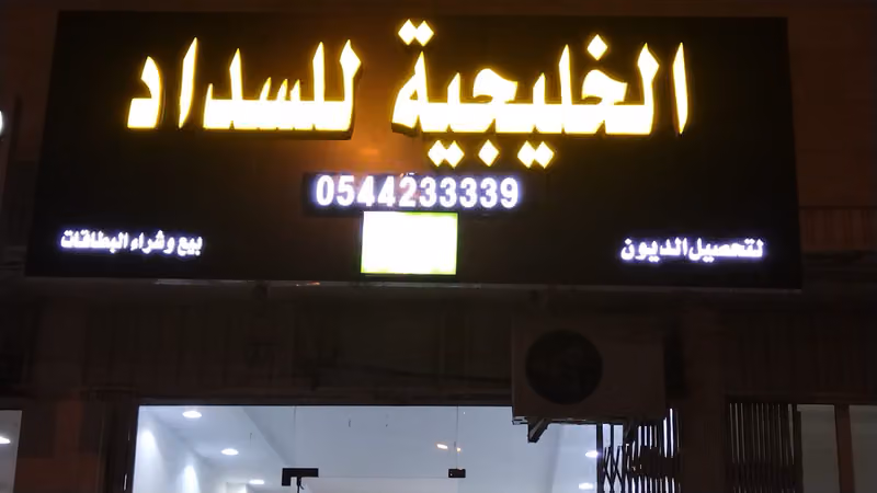 مؤسسة الخليجية للسداد