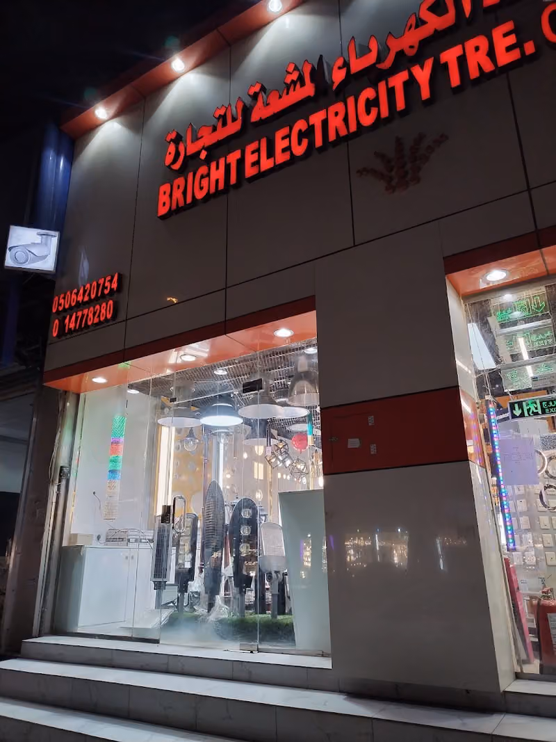 مؤسسة الكهرباء المشعة للتجارة