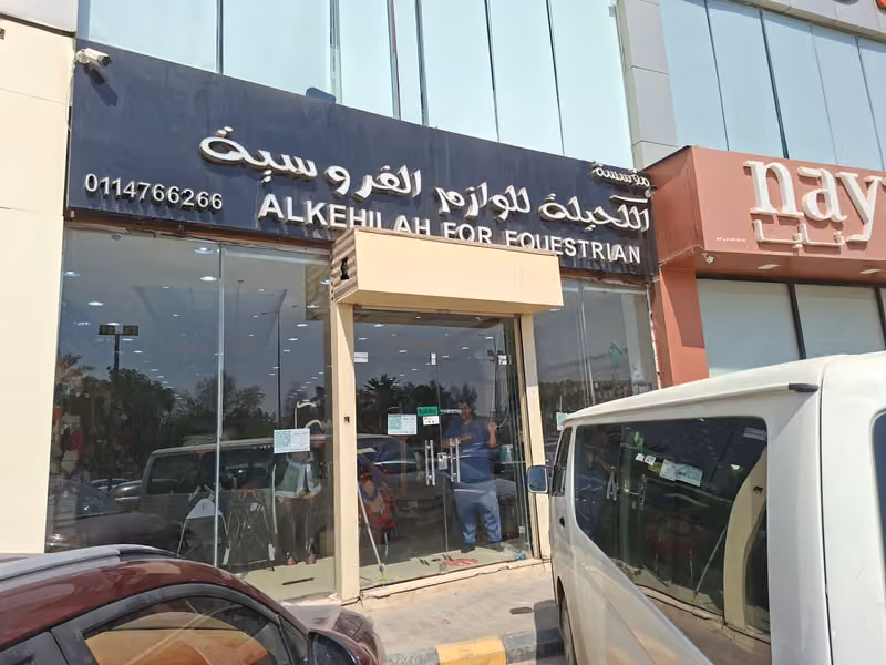 مؤسسة الكحيلة للوازم الفروسية المركز الرئيسي