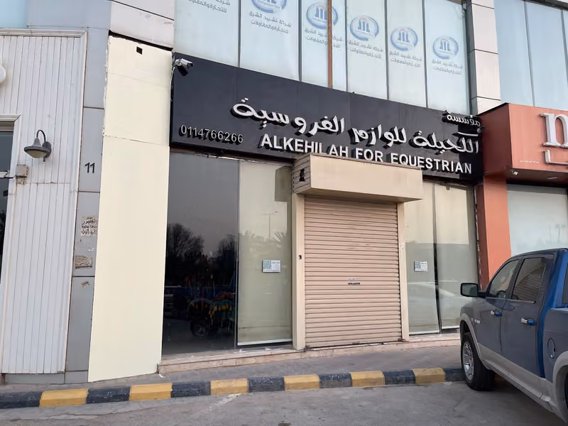 مؤسسة الكحيلة للوازم الفروسية المركز الرئيسي