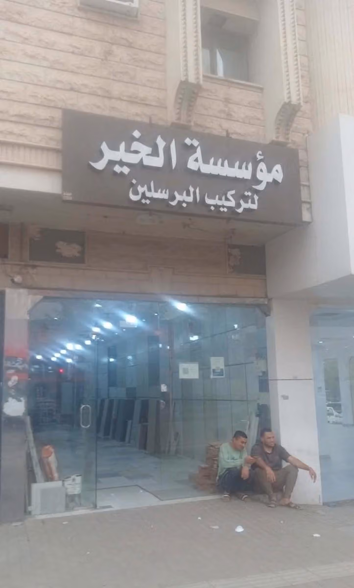 مؤسسة الخير لتركيب البورسالين -معلم تركيب بورسلين بالرياض