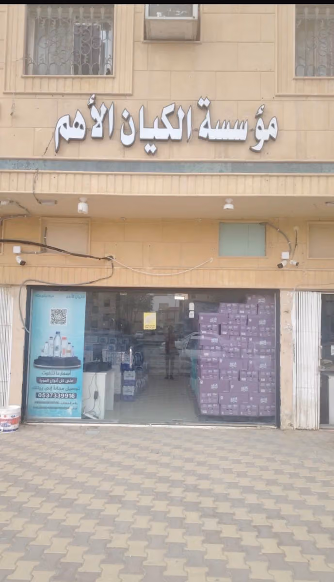 مؤسسة الكيان الأهم مياه و مرطبات