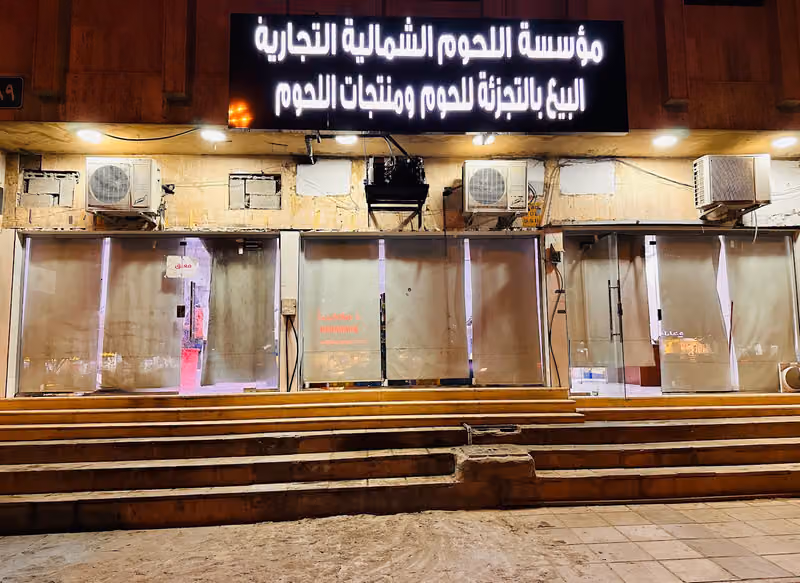 مؤسسة اللحوم الشماليه التجاريه