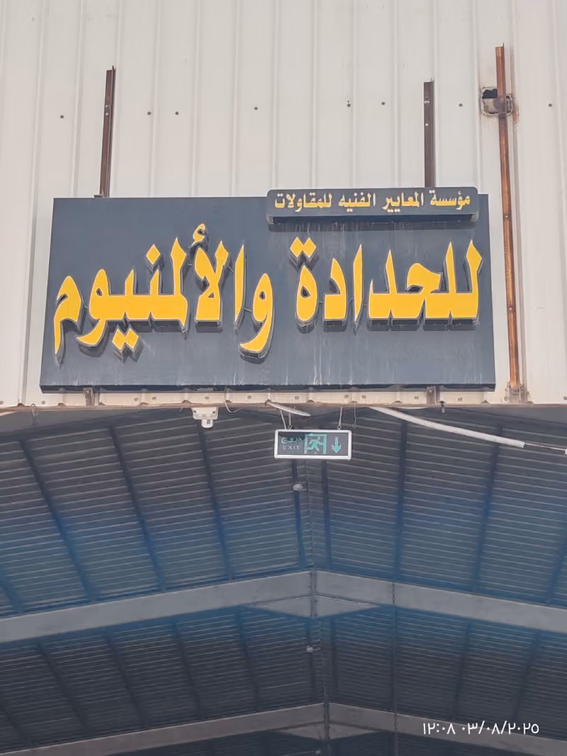 مؤسسة المعايير الفنية للحدادة والألمنيوم