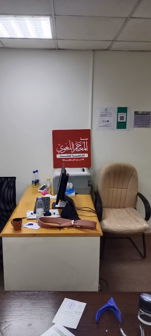مؤسسة المعجم اللغوي للترجمه (معتمد ورسمي )