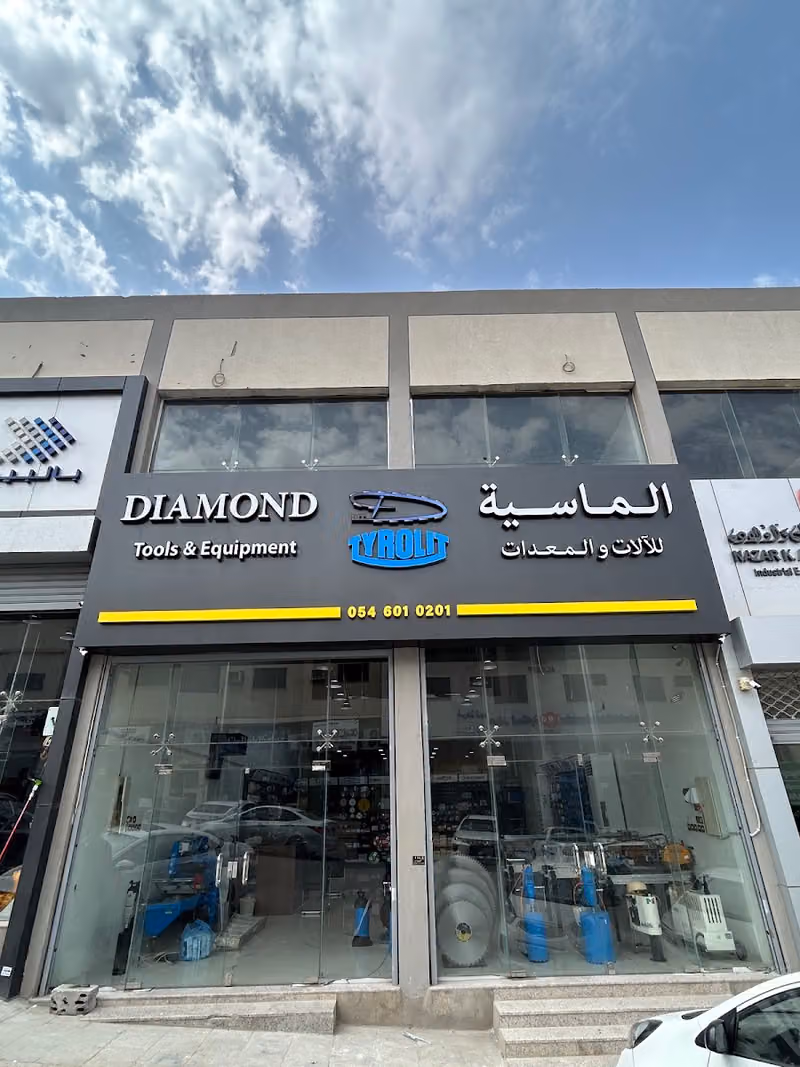 مؤسسة الماسية للالات والمعدات | Diamond Tools & Equipment