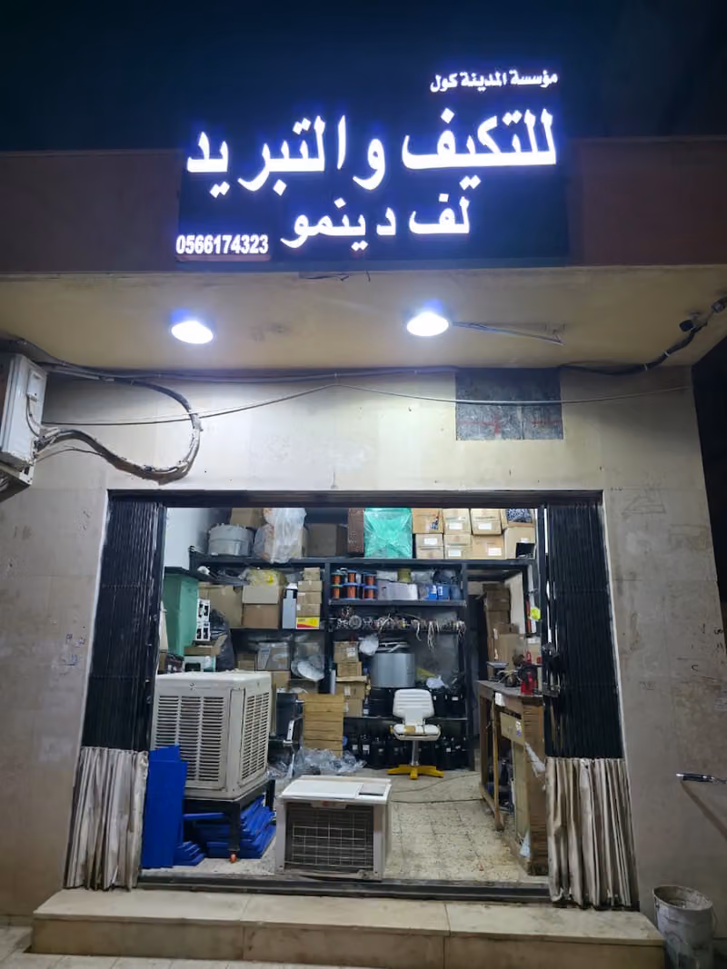 مؤسسة المدينة كول للتكيف والتبريد لف دينمو