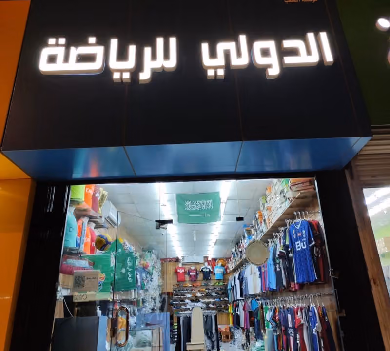 - Dauly Sports -مؤسسة الملعب الدولي للرياضة