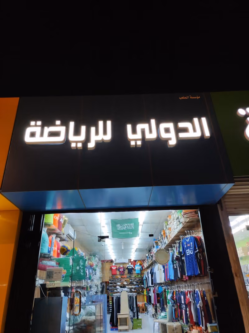 مؤسسة الملعب الدولي للرياضة