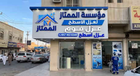مؤسسة الممتاز لعزل الأسطح عزل فوم