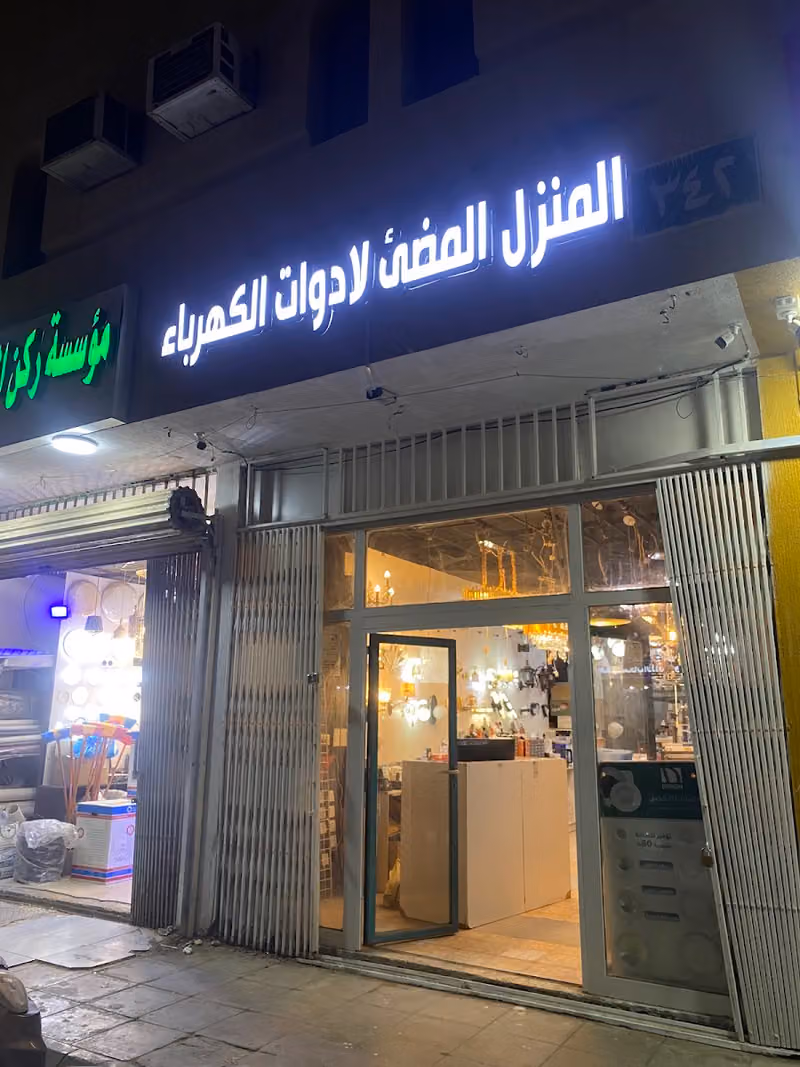 مؤسسة المنزل المضيء للادوات الكهربائية