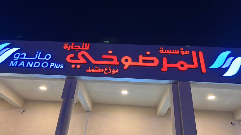 مؤسسة المرضوخي للأجهزة الكهربائية والتكييف