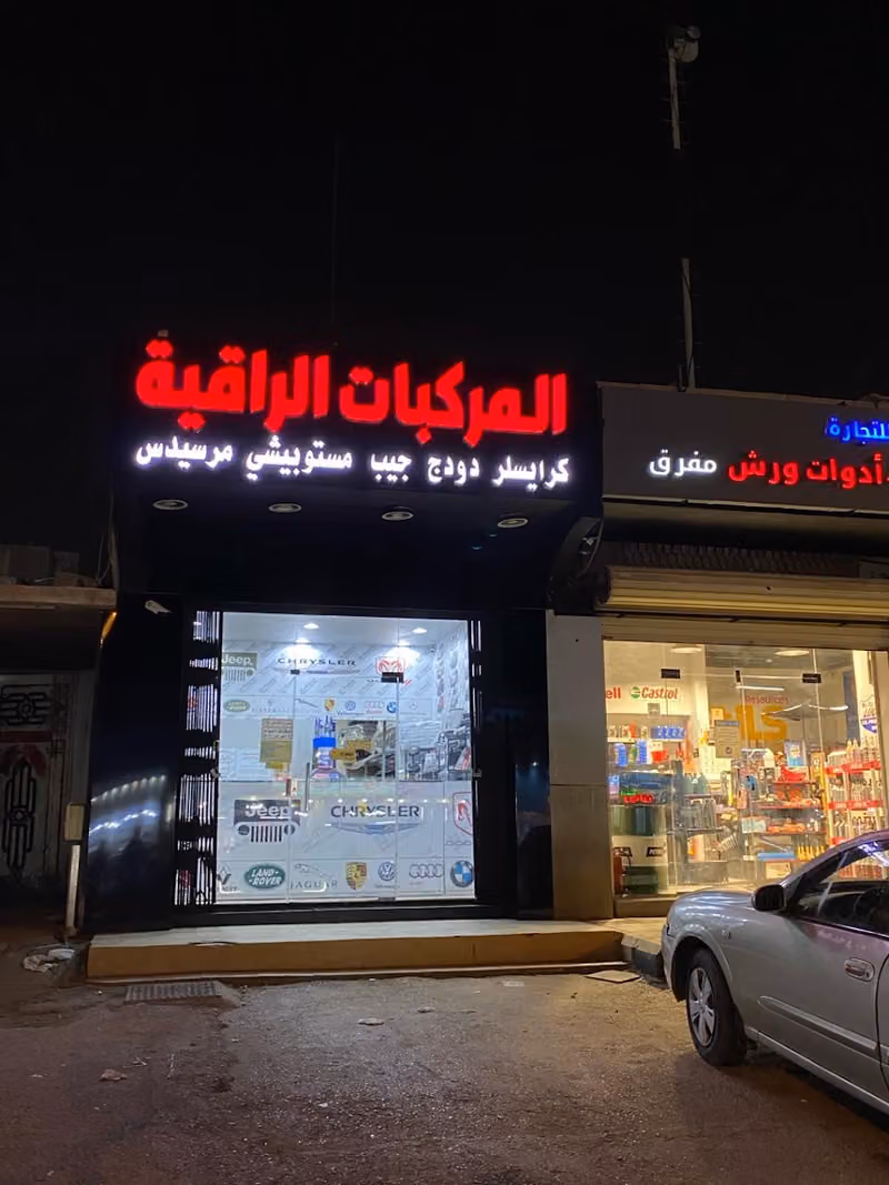 موسسة المركبات الراقية قطع غيار دودج كرايسلر جيب والسيارات الالمانية و الاروبية