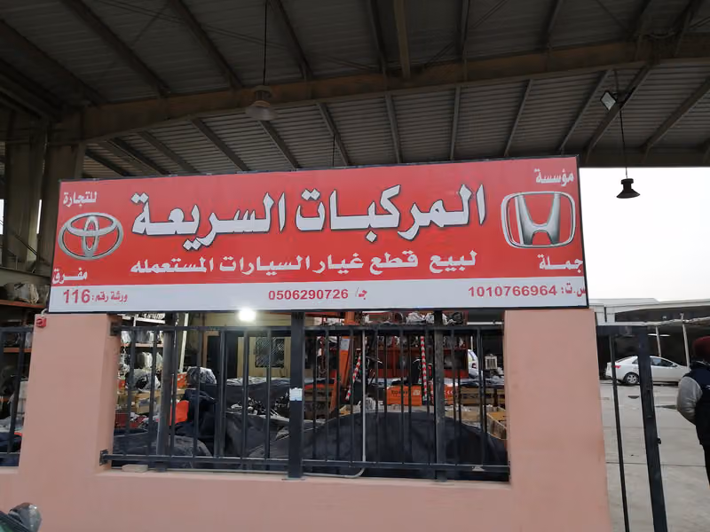 مؤسسة المركبت السريعة التجرة