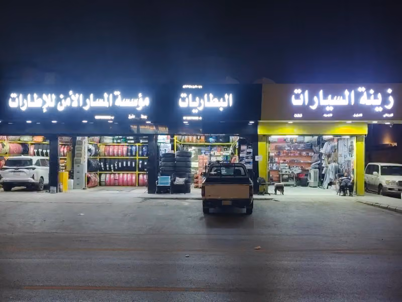 مؤسسة المسار الامن للاطارات و البطاريات