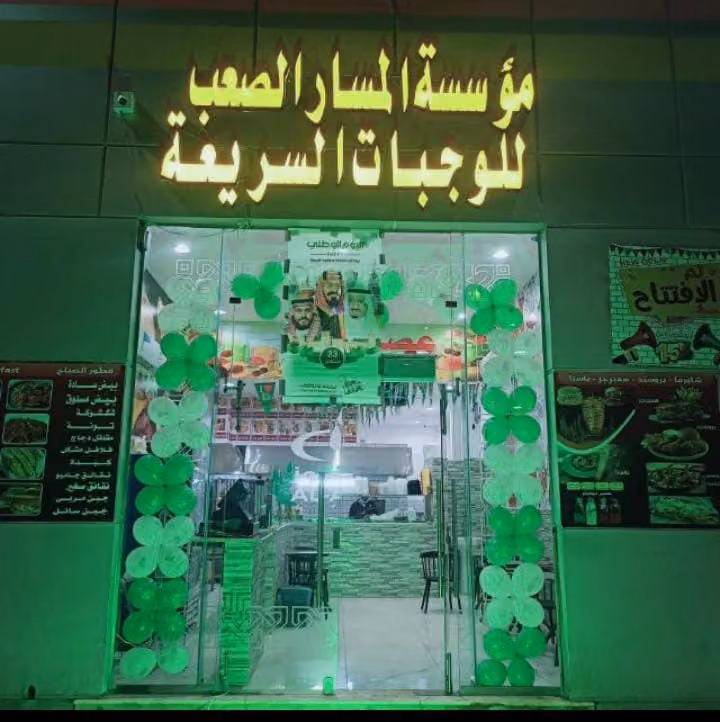 مؤسسة المسار الصعب للوجبات السريعة