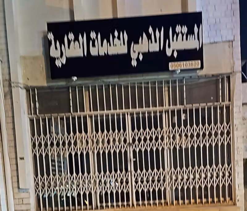 مؤسسة المستقبل الذهبي للخدمات العقارية